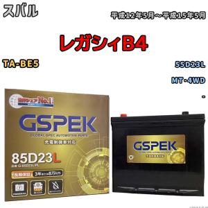 バッテリー スバル レガシィB4 TA-BE5 平成12年5月〜平成15年5月 - Gシリーズ G-85D23LPL