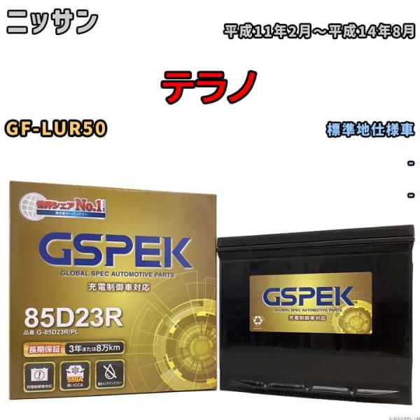 バッテリー デルコア GSPEK ニッサン テラノ GF-LUR50 - G-85D23R/PL
