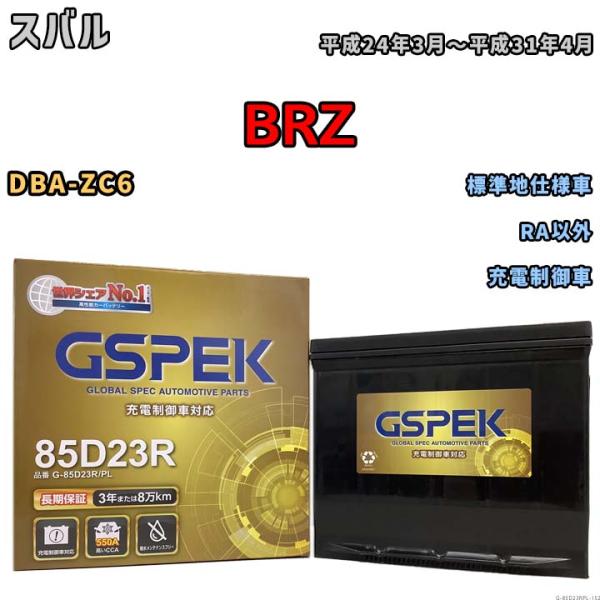 バッテリー デルコア GSPEK スバル ＢＲＺ DBA-ZC6 RA以外 G-85D23R/PL