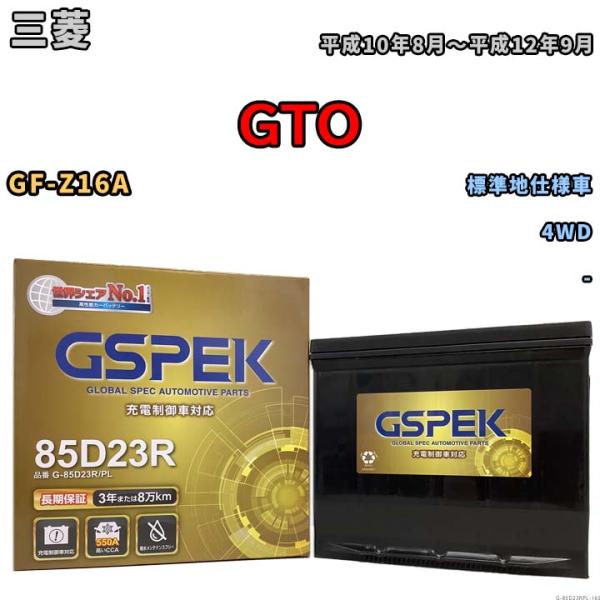 バッテリー デルコア GSPEK 三菱 ＧＴＯ GF-Z16A 4WD G-85D23R/PL