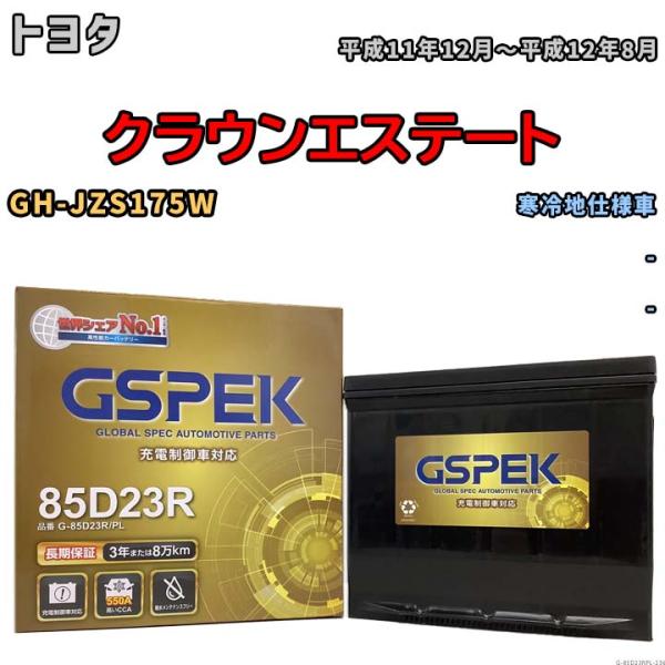 バッテリー デルコア GSPEK トヨタ クラウンエステート GH-JZS175W - G-85D2...