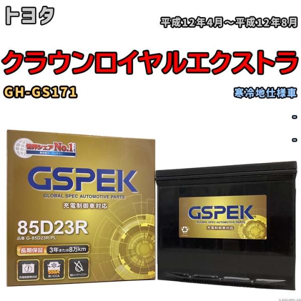 バッテリー デルコア GSPEK トヨタ クラウンロイヤルエクストラ GH-GS171 - G-85...