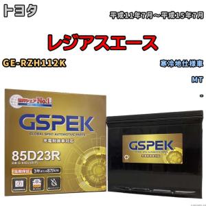 バッテリー デルコア GSPEK トヨタ レジアスエース GE-RZH112K MT G-85D23R/PL｜wacomjapan