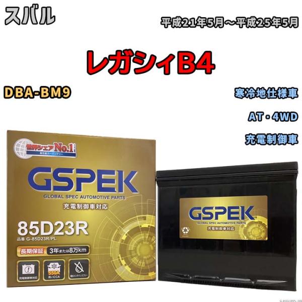 バッテリー デルコア GSPEK スバル レガシィＢ４ DBA-BM9 AT・4WD G-85D23...
