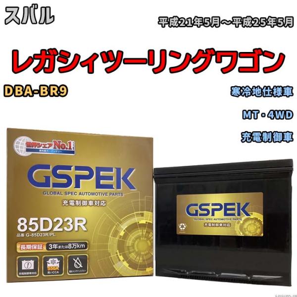 バッテリー デルコア GSPEK スバル レガシィツーリングワゴン DBA-BR9 MT・4WD G...