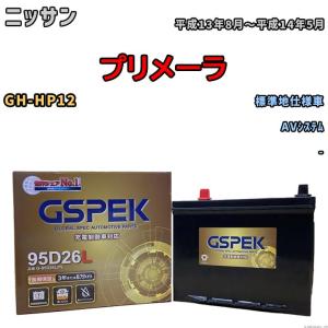 バッテリー デルコア GSPEK ニッサン プリメーラ GH-HP12 AVシステム G-95D26L/PL｜wacomjapan