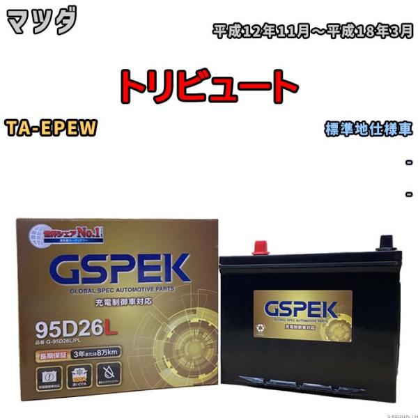 バッテリー デルコア GSPEK マツダ トリビュート TA-EPEW - G-95D26L/PL