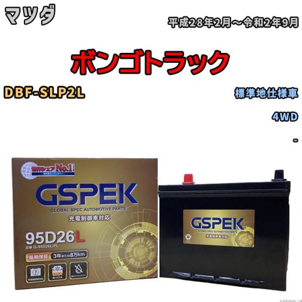 バッテリー デルコア GSPEK マツダ ボンゴトラック DBF-SLP2L 4WD G-95D26...