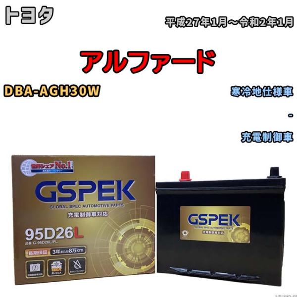 バッテリー デルコア GSPEK トヨタ アルファード DBA-AGH30W - G-95D26L/...