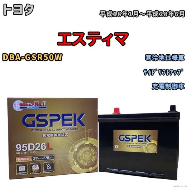 バッテリー デルコア GSPEK トヨタ エスティマ DBA-GSR50W サイドリフトアップ G-...