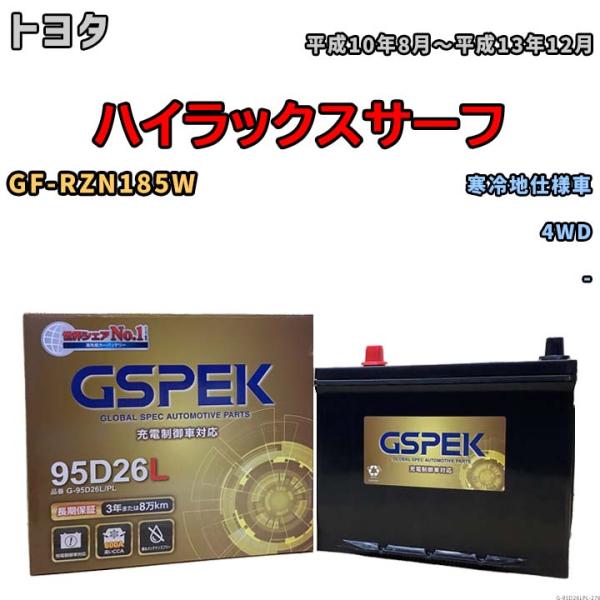 バッテリー デルコア GSPEK トヨタ ハイラックスサーフ GF-RZN185W 4WD G-95...