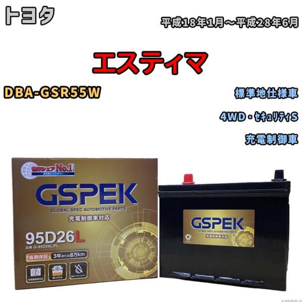 バッテリー デルコア GSPEK トヨタ エスティマ DBA-GSR55W 4WD・セキュリティS ...
