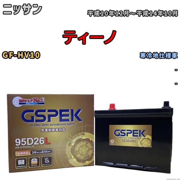 バッテリー デルコア GSPEK ニッサン ティーノ GF-HV10 - G-95D26L/PL
