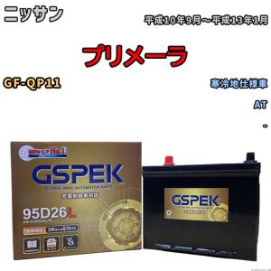 バッテリー デルコア GSPEK ニッサン プリメーラ GF-QP11 AT G-95D26L/PL｜wacomjapan