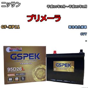 バッテリー デルコア GSPEK ニッサン プリメーラ GF-HP11 CVT G-95D26L/PL｜wacomjapan
