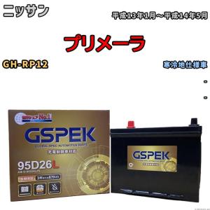 バッテリー デルコア GSPEK ニッサン プリメーラ GH-RP12 - G-95D26L/PL｜wacomjapan