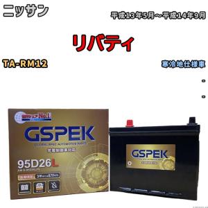 バッテリー デルコア GSPEK ニッサン リバティ TA-RM12 - G-95D26L/PL｜wacomjapan