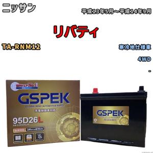 バッテリー デルコア GSPEK ニッサン リバティ TA-RNM12 4WD G-95D26L/PL｜wacomjapan