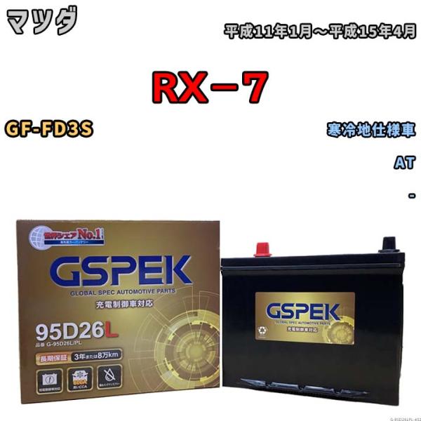 バッテリー デルコア GSPEK マツダ ＲＸ−７ GF-FD3S AT G-95D26L/PL
