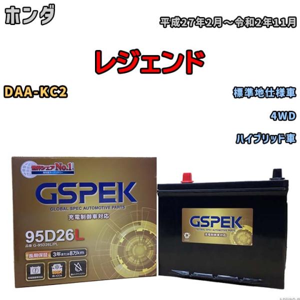 バッテリー デルコア GSPEK ホンダ レジェンド DAA-KC2 4WD G-95D26L/PL