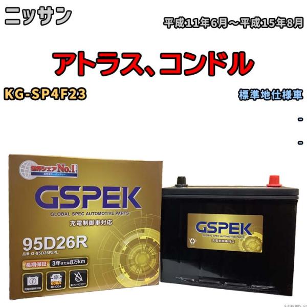 バッテリー デルコア GSPEK ニッサン アトラス、コンドル KG-SP4F23 - G-95D2...