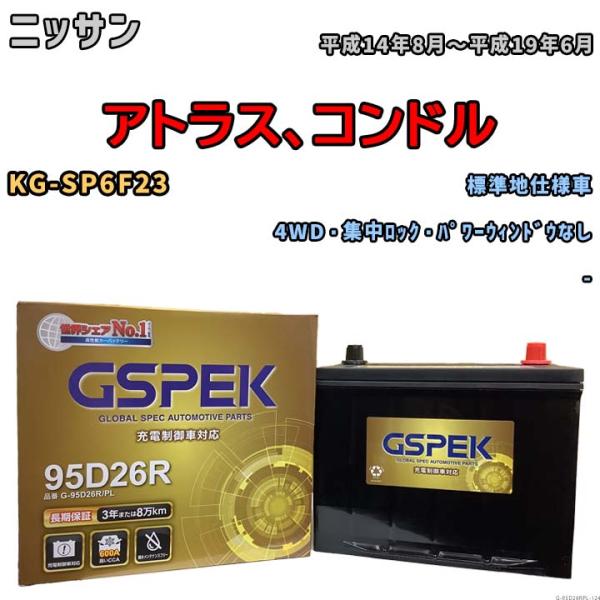 バッテリー デルコア GSPEK ニッサン アトラス、コンドル KG-SP6F23 4WD・集中ロッ...