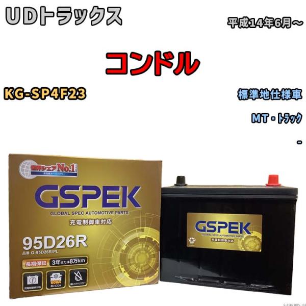 バッテリー デルコア GSPEK UDトラックス コンドル KG-SP4F23 MT・トラック G-...