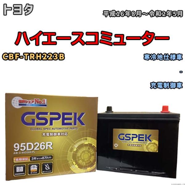バッテリー デルコア GSPEK トヨタ ハイエースコミューター CBF-TRH223B - G-9...