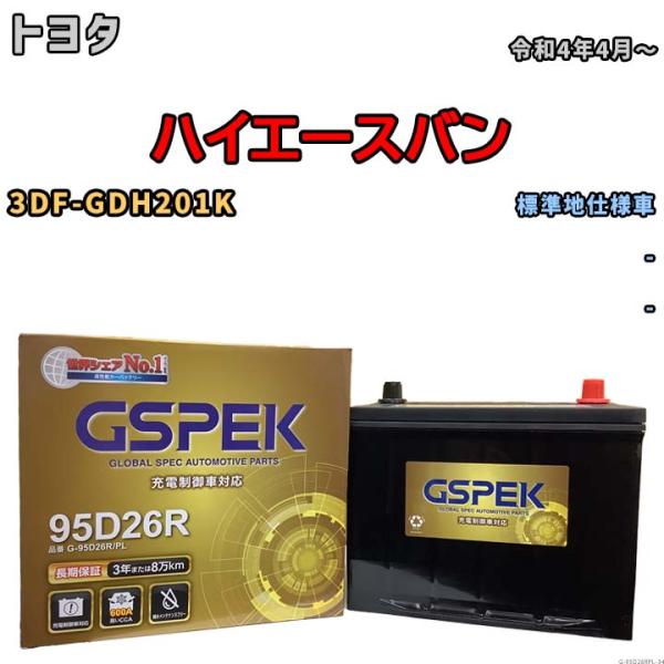 バッテリー デルコア GSPEK トヨタ ハイエースバン 3DF-GDH201K - G-95D26...