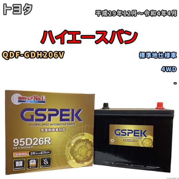 バッテリー デルコア GSPEK トヨタ ハイエースバン QDF-GDH206V 4WD G-95D...