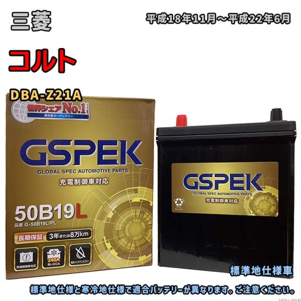 バッテリー GSPEK G-50B19L/PL 三菱 コルト DBA-Z21A 平成18年11月〜平...