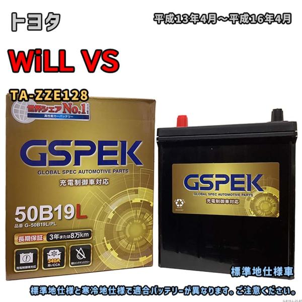 バッテリー GSPEK G-50B19L/PL トヨタ WiLL VS TA-ZZE128 平成13...