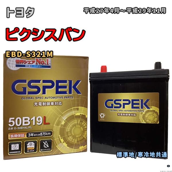 バッテリー GSPEK G-50B19L/PL トヨタ ピクシスバン EBD-S321M 平成27年...