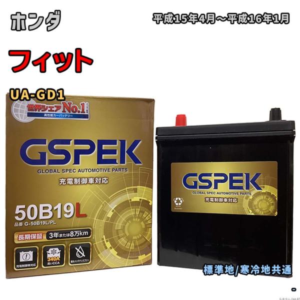 バッテリー GSPEK G-50B19L/PL ホンダ フィット UA-GD1 平成15年4月〜平成...