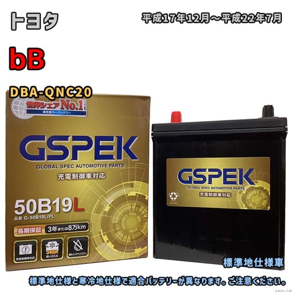 バッテリー GSPEK G-50B19L/PL トヨタ bB DBA-QNC20 平成17年12月〜...
