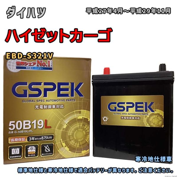 バッテリー GSPEK G-50B19L/PL ダイハツ ハイゼットカーゴ EBD-S321V 平成...