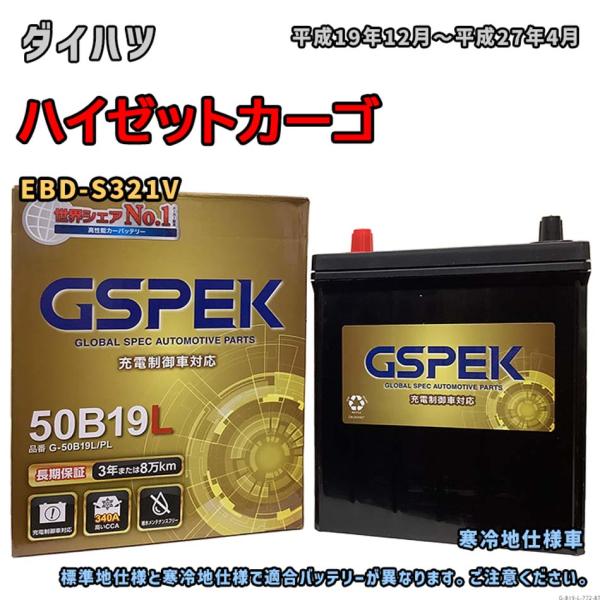 バッテリー GSPEK G-50B19L/PL ダイハツ ハイゼットカーゴ EBD-S321V 平成...