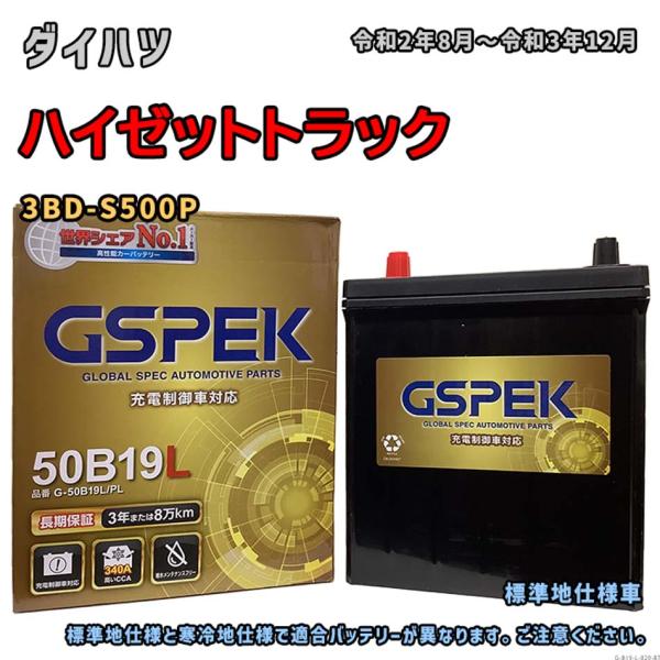 バッテリー GSPEK G-50B19L/PL ダイハツ ハイゼットトラック 3BD-S500P 令...