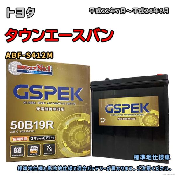 バッテリー GSPEK G-50B19R/PL トヨタ タウンエースバン ABF-S412M 平成2...