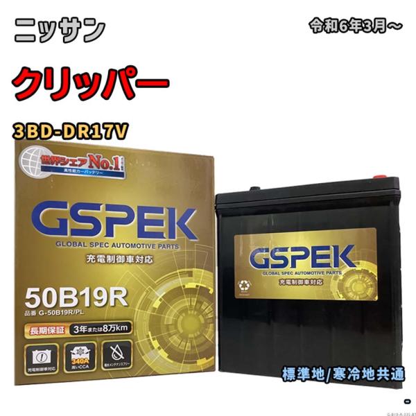 バッテリー GSPEK G-50B19R/PL ニッサン クリッパー 3BD-DR17V 令和6年3...