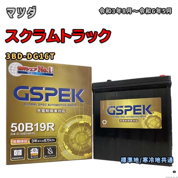バッテリー GSPEK G-50B19R/PL マツダ スクラムトラック 3BD-DG16T 令和3...