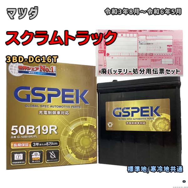 バッテリー GSPEK G-50B19R/PL 廃バッテリー回収サービス付 マツダ スクラムトラック...