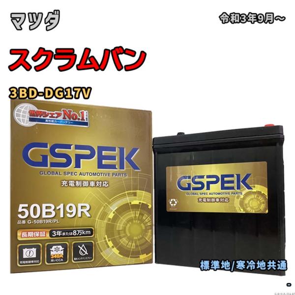 バッテリー GSPEK G-50B19R/PL マツダ スクラムバン 3BD-DG17V 令和3年9...