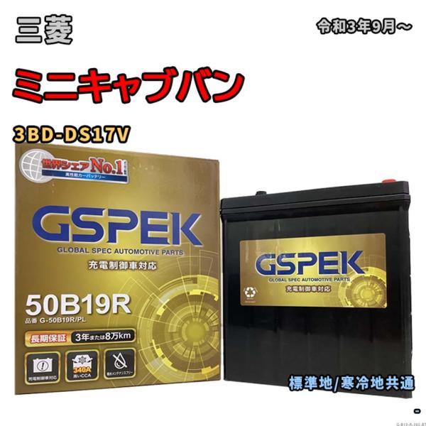 バッテリー GSPEK G-50B19R/PL 三菱 ミニキャブバン 3BD-DS17V 令和3年9...