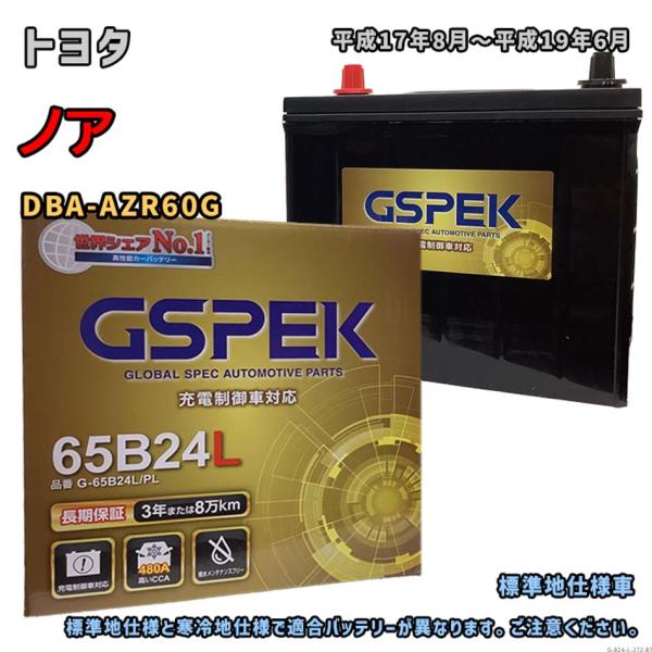バッテリー GSPEK G-65B24L/PL トヨタ ノア DBA-AZR60G 平成17年8月〜...