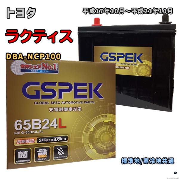 バッテリー GSPEK G-65B24L/PL トヨタ ラクティス DBA-NCP100 平成17年...
