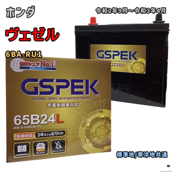 バッテリー GSPEK G-65B24L/PL ホンダ ヴェゼル 6BA-RU1 令和2年9月〜令和...