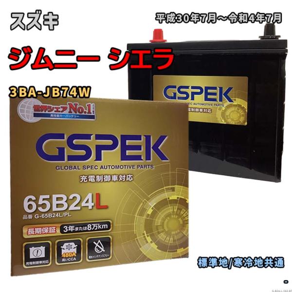 バッテリー GSPEK G-65B24L/PL スズキ ジムニー シエラ 3BA-JB74W 平成3...