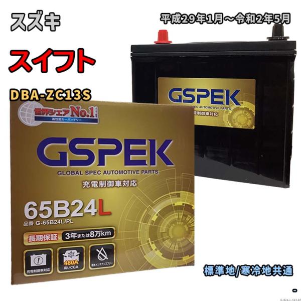 バッテリー GSPEK G-65B24L/PL スズキ スイフト DBA-ZC13S 平成29年1月...