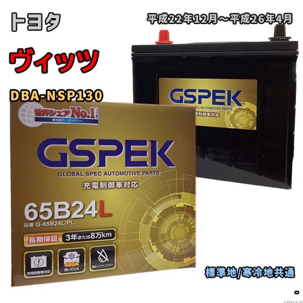 バッテリー GSPEK G-65B24L/PL トヨタ ヴィッツ DBA-NSP130 平成22年1...